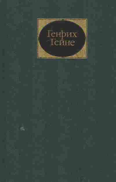 Книга Гейне Г. Собрание сочинений в шести томах Том 2, 11-8309, Баград.рф